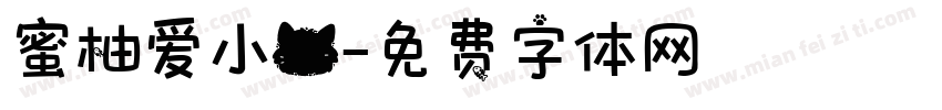 蜜柚爱小猫字体转换