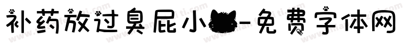 补药放过臭屁小猫字体转换 补药放过臭屁小猫字体转换