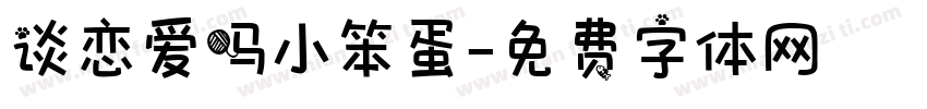 谈恋爱吗小笨蛋字体转换