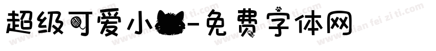 超级可爱小猫字体转换