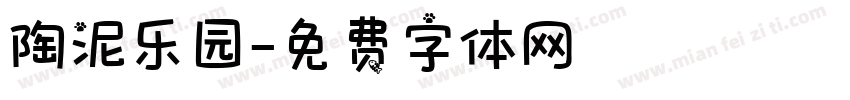陶泥乐园字体转换
