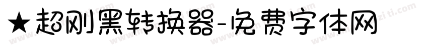 ★超刚黑转换器字体转换