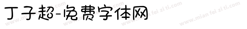 丁子超字体转换