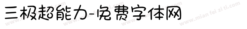 三极超能力字体转换