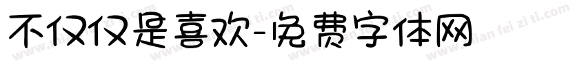 不仅仅是喜欢字体转换