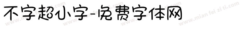 不字超小字字体转换