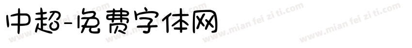 中超字体转换