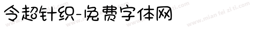 令超针织字体转换