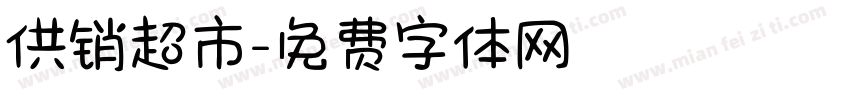 供销超市字体转换