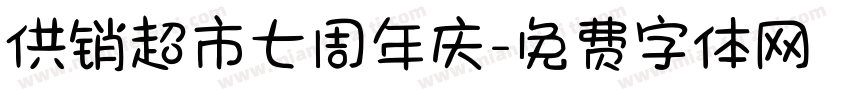 供销超市七周年庆字体转换