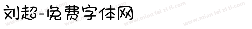 刘超字体转换