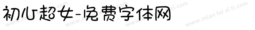 初心超女字体转换