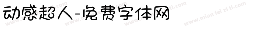 动感超人字体转换
