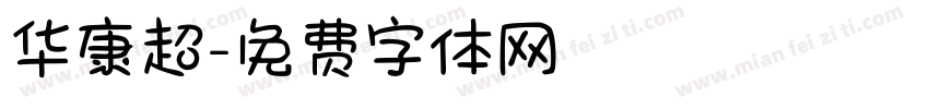 华康超字体转换