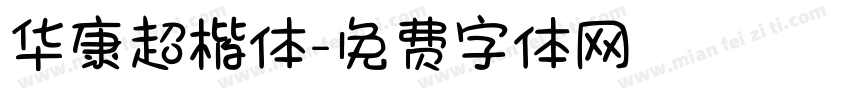 华康超楷体字体转换