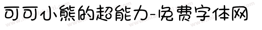 可可小熊的超能力字体转换