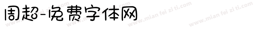 周超字体转换