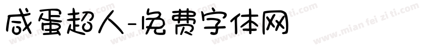 咸蛋超人字体转换