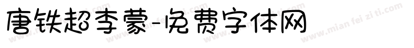 唐铁超李蒙字体转换
