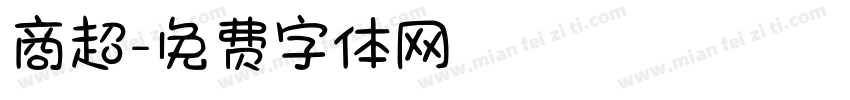 商超字体转换