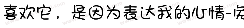 喜欢它，是因为表达我的心情字体转换
