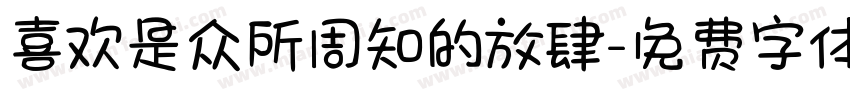 喜欢是众所周知的放肆字体转换