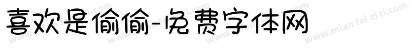 喜欢是偷偷字体转换