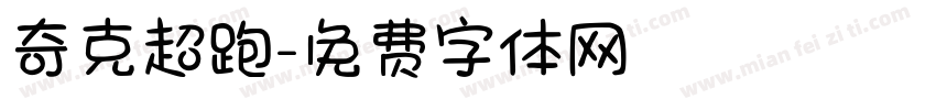 奇克超跑字体转换