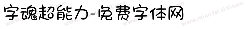 字魂超能力字体转换