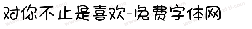 对你不止是喜欢字体转换