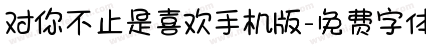 对你不止是喜欢手机版字体转换