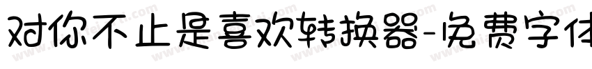 对你不止是喜欢转换器字体转换