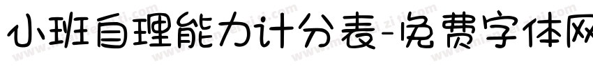小班自理能力计分表字体转换