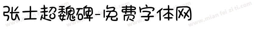 张士超魏碑字体转换