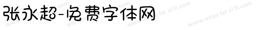 张永超字体转换