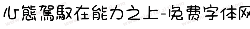 心態駕馭在能力之上字体转换