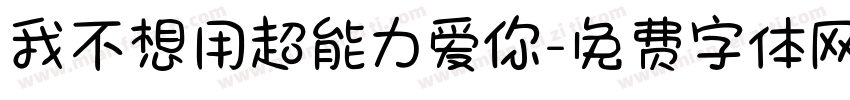 我不想用超能力爱你字体转换