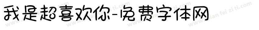 我是超喜欢你字体转换