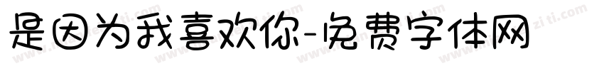 是因为我喜欢你字体转换