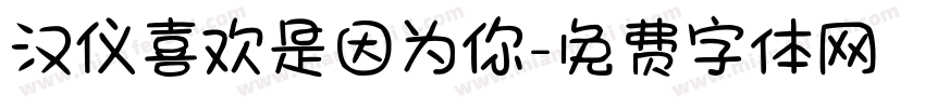汉仪喜欢是因为你字体转换
