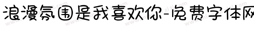 浪漫氛围是我喜欢你字体转换