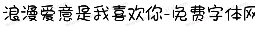 浪漫爱意是我喜欢你字体转换