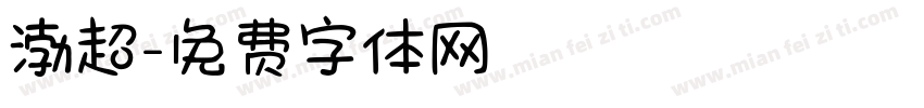 渤超字体转换