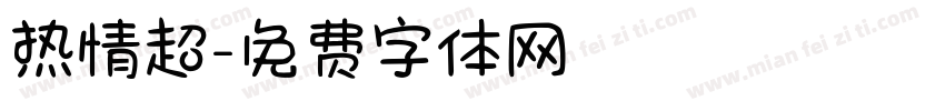 热情超字体转换