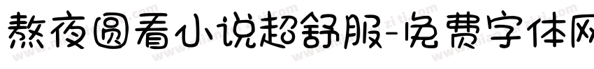 熬夜圆看小说超舒服字体转换