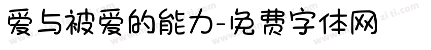 爱与被爱的能力字体转换
