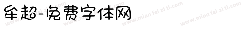 牟超字体转换