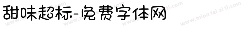 甜味超标字体转换