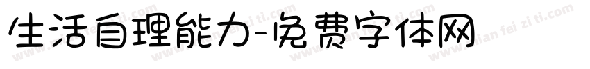 生活自理能力字体转换