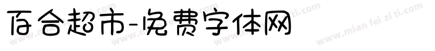 百合超市字体转换